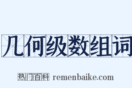 几何级数组词是什么意思的图片